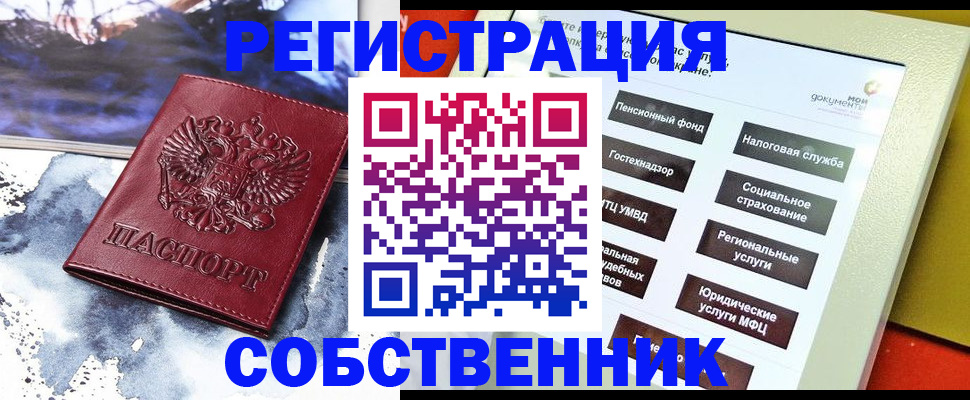 временная регистрация собственник в Сальске